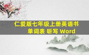 仁爱版七年级上册英语书单词表 听写 Word